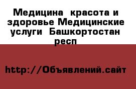 Медицина, красота и здоровье Медицинские услуги. Башкортостан респ.